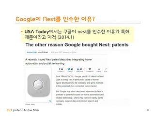 BLT patent & law firm
Google이 Nest를 인수한 이유?
49
 