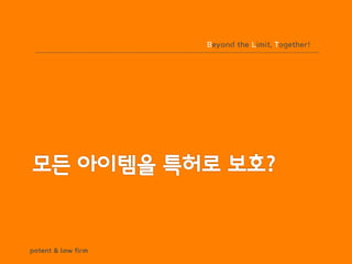 BLT patent & law firm
Beyond the Limit, Together!
 