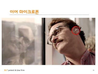 BLT patent & law firm
이어 마이크로폰
56
 