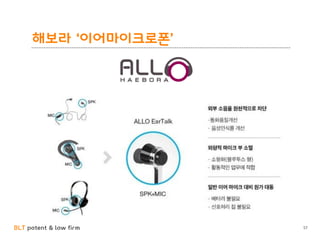 BLT patent & law firm
해보라 ‘이어마이크로폰’
57
 