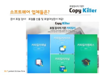 BLT patent & law firm
소프트웨어 업체들은?
문서 표절 검사! 표절률 산출 및 표절대상문서 제공!
 