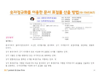 BLT patent & law firm
숫자정규화를 이용한 문서 표절률 산출 방법(10-1565367)
61
 