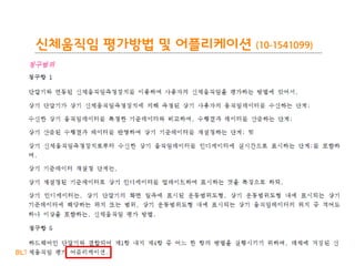 BLT patent & law firm
신체움직임 평가방법 및 어플리케이션 (10-1541099)
63
 