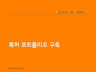 BLT patent & law firm
Beyond the Limit, Together!
 