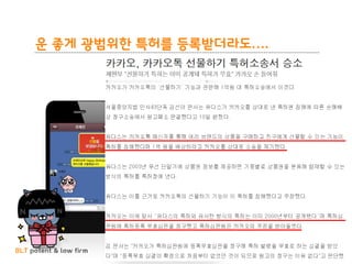 BLT patent & law firm
운 좋게 광범위한 특허를 등록받더라도….
 