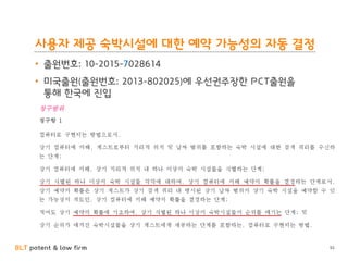 BLT patent & law firm
사용자 제공 숙박시설에 대한 예약 가능성의 자동 결정
• 출원번호: 10-2015-7028614
• 미국출원(출원번호: 2013-802025)에 우선권주장한 PCT출원을
통해 한국에 진입
92
 