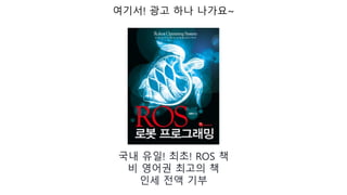 국내 유일! 최초! ROS 책
비 영어권 최고의 책
인세 전액 기부
여기서! 광고 하나 나가요~
 