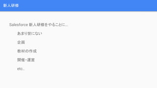 Trailheadでサクサク 新人研修