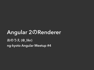 Angular 2のRenderer
おのうえ (@_likr)
ng-kyoto Angular Meetup #4
 