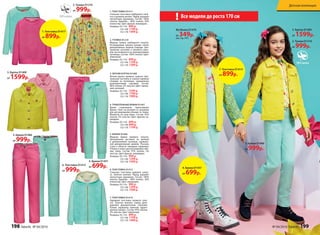 1. ТОЛСТОВКА D1417
Стильная толстовка свободного силу-
эта и рукавом реглан. Перед украшен
элегантным кружевом. Состав: 100%
хлопок. Кружево – 80% хлопок, 20%
полиэстер. Цвет: фуксия; аквамарин.
Размеры: 92-116: 899 р.
122-146: 1199 р.
152-170: 1499 р.
2. ТУНИКА D1210
Модная туника свободного силуэта.
Регулируемая длинна рукава патой,
декоративные защипы спереди. Цен-
тральная застежка и манжеты рука-
вов застегиваются на перламутровые
пуговицы. Состав: 100% хлопок. Цвет:
лимонный.
Размеры: 92-116: 999 р.
122-146: 1199 р.
152-170: 1399 р.
3. ЛЕТНЯЯ КУРТКА D1409
Летняя куртка прямого силуэта. Цен-
тральная застежка и клапан кармана
спереди на пуговицах, украшенных
разноцветными стразами. Состав:
98% хлопок, 2% эластан. Цвет: лимон-
ный, розовый.
Размеры: 92-116: 1599 р.
122-146: 1799 р.
152-170: 1999 р.
4. ТРИКОТАЖНЫЕ БРЮКИ D1457
Яркие спортивные трикотажные
брюки. Пояс на резинке со шнурком
для регулирования объема по талии.
Манжеты по низу брюк. Состав: 95%
хлопок, 5% эластан. Цвет: фуксия; ак-
вамарин.
Размеры: 92-116: 699 р.
122-146: 899 р.
152-170: 1199 р.
6. ТОЛСТОВКА D1413
Стильная толстовка прямого силуэ-
та. Золотая молния. Перед украшен
элегантным кружевом. Состав: 100%
хлопок. Кружево – 80% хлопок, 20%
полиэстер. Цвет: аквамарин.
Размеры: 92-116: 999 р.
122-146: 1299 р.
152-170: 1599 р.
5. БРЮКИ D1460
Модные брюки прямого силуэта.
Центральная застежка на молнии
и  декоративной пуговице, украшен-
ной декоративным камнем. Россыпь
страз в области передних карманов.
Утяжки в поясе для регулировки объ-
ема талии. Состав: 97% хлопок, 3%
эластан. Цвет: фуксия, аквамарин.
Размеры: 92-116: 999 р.
122-146: 1299 р.
152-170: 1599 р.
7. ТОЛСТОВКА D1414
Нарядная толстовка прямого силу-
эта. Золотая молния, перед деко-
рирован двухцветными стразами.
Рукава украшены принтом «драго-
ценные камни». Состав: 95% хлопок,
5% эластан. Цвет: лимонный.
Размеры: 92-116: 899 р.
122-146: 1199 р.
152-170: 1499 р.
2. Туника D1210
от 999р.
3. Куртка D1409
от 1599р.
6. Толстовка D1413
от 999р.
5. Брюки D1460
от 999р.
4. Брюки D1457
от 699р.
1. Толстовка D1417
от 899р.
3. Куртка D1409
от 1599р.
2. Туника D1210
от 999р.
5. Брюки D1460
от 999р.
Все модели до роста 170 см!
4. Брюки D1457
от 699р.
7. Толстовка D1414
от 899р.
Футболка D1476
от 349р.(см. стр. 197)
198 faberlic № 04/2016 № 04/2016 faberlic 199
Детская коллекция
 