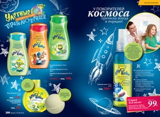 3
Спрей для волос 120 мл
2314
200р. 159р.*
Шампунь и гель для душа 2в1 250 мл
2311
Гель для купания 0+ 250 мл
2327
Шампунь-бальзам 2в1 250 мл
2312
Пена для ванны 270 мл
2313
200р. 159р.
Нейтрализует
действие хлора
в водопроводной
воде
У ПОКОРИТЕЛЕЙ
космосаприческа всегда
в порядке!
ПОМОГАЕТ РАСПУТАТЬ
И РАСЧЕСАТЬ ДАЖЕ
САМЫЕ НЕПОСЛУШНЫЕ
ВОЛОСЫ, НЕ УТЯЖЕЛЯЯ
ИХ
ОЧЕНЬ УДОБЕН
ДЛЯ ИСПОЛЬЗОВАНИЯ
УТРОМ, ЧТОБЫ БЫСТРО
ПРИВЕСТИ ВОЛОСЫ
В ПОРЯДОК ПОСЛЕ СНА
ГИПОАЛЛЕРГЕННАЯ
ФОРМУЛА
Инновационный
продукт
формата «смарт-
фан» – «умно и весело».
При встряхивании синяя
и желтая фазы смешиваются,
и жидкость во флаконе
на несколько секунд
становится зеленой.
Эта игра обязательно
понравится вашему
малышу.
Ароматный бурлящий
шарик для ванны
для детей 110 г
2341
100р. 79р.
Мягкая
формула
не содержит
парабенов
Любой за 200р. 159р.
*Спрей
для волос
при покупке любого
средства со стр. 200,
кроме шарика для ванны
99Р.
всего за
Детская коллекция
200 faberlic № 04/2016
 