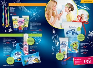 Уход
за полостью рта
Детские
зубные щетки
9010голубая
9008розовая
9009зеленая
Любая за
160р. 129р.
Уход
за нежной кожей
Зубная паста 50 мл
Яркий цвет и веселый аромат
поднимут настроение маленькому
покорителю космоса. Паста чистит
очень мягко, и зубки сияют ярко,
как звездочки!
2316Созвездие Бубль-Гум
2317Клубничная комета
2315Фруктовая галактика
Любая за 100р. 89р.
Влажные салфетки
с антибактериальным
эффектом 15 шт.
2332
80р. 59р.
Эффективно
против вредных
бактерий
Необыкновенно
легкая и воздушная
пенка
Пенка для лица
и тела 0+ 75 мл
Вам больше не нужна
мочалка, чтобы вспенить
мыло: умный флакон делает
пену сам – просто нажмите
на помпу! Отказавшись
от мочалки, вы подарите
чувствительной детской
коже самое мягкое
и деликатное мытье.
2331
270р. 199р.
Жидкое мыло 270 мл
Детям обязательно понравится его яркий
цвет и веселый аромат – мыло пахнет
фруктовыми леденцами!
2320
200р. 159р.
Защитный крем
для лица и тела 50 мл
2330
180р. 99р.*
Космический бальзам
для губ 10мл
2319
120р. 79р.*
Мягкий
гипоаллергенный
крем питает,
увлажняет
и защищает кожу
малыша
С клубничным
вкусом! Смягчает
и питает нежную
кожу губ
139Р.
*Набор
бальзам для губ+
защитный
крем
всего за 300Р.
Детская коллекция
202 faberlic № 04/2016
 