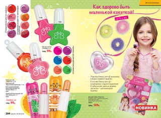 •	 Упаковка блеска для губ выполнена
в форме подвески-сердечка
•	 В составе блеска для губ –
кондитерские отдушки и красители
•	 В набор входят цветные резинки
для волос – для маленькой
модницы
Детский набор «Кокетка»
В набор входят: 3 резинки для волос,
блеск для губ (3 мл)
в виде подвески на ленте.
42017
220р. 169р.
НОВИНКА
Как здорово быть
маленькой кокеткой!
ОТТЕНКИБЛЕСКАДЛЯ ГУБ«ФРУКТОВЫЙ
МАРМЕЛАД»
4741
4740
Блеск для губ
«Леденец» 4,5 мл
Блеск для губ
«Фруктовый мармелад» 7,5 мл
4748
4762
сочный
гранат
4749
нежная
земляника
4748
летний
мандарин
4763
спелый
виноград
ОТТЕНКИБЛЕСКАДЛЯ ГУБ«ЛЕДЕНЕЦ»
Лак для ногтей
«Глазурь» 6 мл
130р. 99р.
Защитный бальзам для губ
«Кот Апельсин» 2,7 г
4740
Восстанавливающий
крем-бальзам для губ
«Кошка Мята» 2,7 г
4741
Любой за
130р. 99р.
7185
7190
7187
фиолетовый
7190
розовый
7189
красный
7186
синий
7185
зеленый
7188
персиковый
4743
вишневый
4744
клубничный
4746
малиновый
4745
апельси-
новый
ОТТЕНКИЛАКАДЛЯ НОГТЕЙ«ГЛАЗУРЬ»
4746
от 3-х лет
204 faberlic № 04/2016
Детская коллекция
 