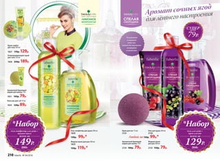Ароматный бурлящий
шарик для ванны 110 г
1851 100р. 79р.
Отшелушивающий скраб
для тела 150 мл
1826 250р. 189р.
Крем-сорбет
для тела 100 мл
1827 170р. 129р.
Увлажняет
и питает
кожу ног,
оставляя ощущение
комфорта
и свежести.
Бальзам для губ 10 мл
1843 120р. 89р.
*Набор
гель-конфитюр для душа +
жидкое мыло
149Р.
всего за
280Р.
Жидкое мыло
для рук 300 мл
2133 150р. 79р.
Ароматный бурлящий
шарик для ванны 110 г
2134 100р. 79р.
Аромат сочных ягод
Гель для душа 200 мл
2130
Крем для ног 75 мл
2135
Любой за 130р. 99р.*
для летнего настроения
*Набор
гель для душа +
крем для ног
129Р.
всего за
260Р.
Гель-конфитюр для душа 200 мл
1828
130р. 99р.*
Жидкое мыло для рук 300 мл
1829
150р. 119р.*
СУПЕРцена
79Р.
210 faberlic № 04/2016
 