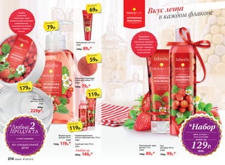 Парфюмированный
лосьон-спрей для тела 120 мл
2162
Скраб для тела 100 мл
2161
Любой за
200р. 149р.*
Крем-масло
для тела 150 мл
2165
300р.
229р*.
Гель
для душа 200 мл
2160
130р. 99р.*
Бальзам для губ 10 мл
2167
120р. 89р.*
Ароматный бурлящий
шарик для ванны 110 г
2166
100р. 79р.*
Питательный крем
для рук 75 мл
2163
130р. 89р.*
Жидкое мыло
для рук 300 мл
2164
150р. 119р.*
Особая
сливочная
текстура легко
тает на коже и быстро
впитывается,
не оставляя липкой
пленки и жирного
блеска.
179р.
по акции
79р.
по акции
69р.
по акции
59р.
по акции
119р.
по акции
119р.
по акции
в каждом флаконеВкус лета
Природные
витамины
смягчают, питают
и разглаживают
кожу рук, защищая
ее от сухости
и шелушения.
*Набор
крем для рук +
гель для душа
129Р.
всего за
260Р.
с этой страницы
ПРОДУКТА
по специальной
цене
2*Любые
214 faberlic № 04/2016
 