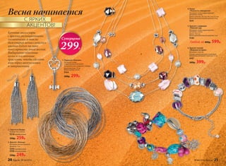 1
Весна начинается
С ЯРКИХ
	АКЦЕНТОВ!
3
4
5
6
Крупные аксессуары
с яркими разноцветными
элементами, а также
бижутерия металлических
цветов будут на пике
популярности этой весной.
Выбирайте объемные
колье и элегантные
браслеты, чтобы сделать
ваш образ актуальным
и завершенным.
1. Подвеска «Ключик»
Материал: сплав
недрагоценных металлов
Гальваническое покрытие: серебро
Длина цепочки: 70 см
Длина кулона: 3,9 см
9164
500р. 299р.
2. Серьги из бисера
Размер: 18,5 х 0,9 см
9518серебристые
350р. 259р.
3. Браслет «Кольца»
Материал: металл (железо)
Диаметр: 7 см
9399серебристый
9398золотистый
330р. 249р.
4. Колье
«Нежность самоцветов»
Материал: сплав недрагоценных
металлов, стекло
Длина цепочек: 39,5 см, 44,5 см, 51,5 см
Длина дополнительной цепочки: 8 см
9241
5. Браслет с шармами
«Райский сад»
Материал: сплав недрагоценных
металлов, стекло
Длина: 18,5 см
Длина дополнительной цепочки: 5 см
9180
Любой за 800р. 599р.
6. Браслет летний
«Морские истории»
Материал: пластик
Размер: универсальный, на резинке
Минимальный обхват запястья: 17 см
9497
500р. 399р.
2
Суперцена
299Р.
20 faberlic № 04/2016 № 04/2016 faberlic 21
 