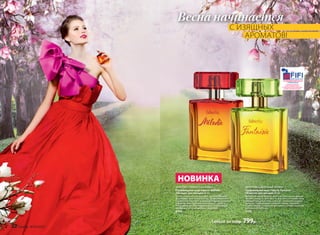 НОВИНКА
ФРУКТОВО-ГУРМАНСКИЙ АРОМАТ
Парфюмерная вода Faberlic Mélodie
/Мелоди/ для женщин 50 мл
Яркая сладкоголосая мелодия, напетая звонким
фруктовым трио из нот яблока, груши и клубники,
переплетается с лирическими аккордами магнолии
и франжипани. Глубокие ноты пачули, сорбета
и пралине в шлейфе подхватывают хором мотив,
превращая его в волшебную симфонию.
3184
ЦИТРУСОВО-ЦВЕТОЧНЫЙ АРОМАТ
Парфюмерная вода Faberlic Fantaisie
/Фантези/ для женщин 50 мл
Красочная парфюмерная фантазия выполнена яркими
нотами розового грейпфрута, бергамота и клементина.
Динамичное цитрусовое созвучие сливается в сердце
аромата с нежными цветочными тонами, тонкими
и невесомыми, словно легкое прикосновение крыльев
диковинной бабочки.
3179
Любая за 1150р. 799р.
Весна начинается
С ИЗЯЩНЫХ
	АРОМАТОВ!
«ЛУЧШИЙ РОССИЙСКИЙ
АРОМАТ ПРЕМИУМ КЛАССА»
И СПЕЦИАЛЬНЫЙ ПРИЗ В НОМИНАЦИИ
«ЛУЧШИЙ РЕКЛАМНЫЙ КОНЦЕПТ»
2015
22 faberlic № 04/2016
 