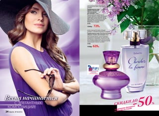 МЯГКИЙ ФРУКТОВО-ПУДРОВЫЙ
АРОМАТ
Парфюмерная вода
Faberlic Intemporel
/Интемпорель/
для женщин 50 мл
Проникновенный ароматзвучит
нотами персика и сливы. Волнующие
сердце цветочные переливы вопло-
щают образ вечной красоты. Шлейф
обволакивает тонким мускусным
аккордом, оттененным теплом
бобов тонка и сандала.
3175
1500р. 729р.
ИГРИСТЫЙ ЦИТРУСОВО-ПРЯНЫЙ
АРОМАТ С ТОНКИМ ЗЕЛЕНЫМ ОТТЕНКОМ
Парфюмерная вода Cherchez la Femme
/Шерше ля фам/ для женщин 50 мл
Чувственный аромат струится прозрач-
ной дымкой сверкающих нот бергамота,
мандарина и смородины. В цветочно-пря-
ном аккорде сердца звучит легкая интрига.
Ускользающий древесно-амбровый шлейф
завораживает и влечет за собой.
3160
1150р. 629р.
-50%СКИДКИ ДО
на ароматы Intemporel
и Cherchez la Femme
Весна начинается
С ЭЛЕГАНТНЫХ
	КОМПОЗИЦИЙ!
24 faberlic № 04/2016
 