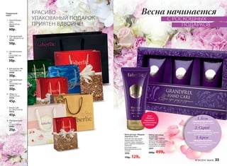 1.	 Storie D’Amore
«XXL»
40х25х10 см
70093
60р.
2.	 «Праздничный»
«XL» 24х26х10 см
70495
50р.
3.	 «Этноботаника»
«М»
15х23,5х8,5 см
70509
30р.
4.	 Для мужчин «М»
15х23,5х8,5 см
70508
30р.
5.	 «Праздничный»
«М»
15х23,5х8,5 см
70494
30р.
6.	 «Мед» «L»
24х21х10 см
70105
45р.
7.	 Beauty Cafe
«L» 24х21х10 см
70510
45р.
8.	 «Праздничный»
«S»
11,5х17,5х5 см
70493
25р.
Подарочный
пакет:
1
2
3
4
5
6
7
8
Весна начинается
С РОСКОШНЫХ
ПОДАРКОВ
КРАСИВО
УПАКОВАНЫЙ ПОДАРОК
ПРИЯТЕН ВДВОЙНЕ!
Крем
«Жидкая
перчатка»
можно купить
отдельно
Крем для рук «Жидкая
перчатка» 60 мл
Богатая текстура крема
превосходно смягчает
и питает кожу, защищает
руки, подобно невидимой
перчатке.
В составе крема —
драгоценные масла ши
и оливы
2096
170р. 129р.
Набор для ухода
за руками
«Гран-при» 3х60 мл
Комплексная программа
по уходу за кожей рук —
это экспресс-маникюр
в домашних условиях.
2097
600р. 499р.
«Химический пилинг»
— мягко растворит старые
клетки.
«Тонкая шлифовка» —
эффективно отшлифует кожу, сделав
ее гладкой, как шелк.
«Жидкая перчатка»
завершит уход и защитит ручки,
подобно невидимой
перчатке.
2. Скраб
1. Гель
3. Крем
№ 04/2016 faberlic 33
 