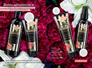 НОВИНКИ
Душистое
молочко
увлажняет,
питает
и защищает
кожу.
Душистая
вода мягко
увлажняет кожу,
оставляя после себя
тонкий шлейф
изысканного
аромата.
«Пион и Лилия»
Гель для душа 200 мл 8565
Крем для рук 75 мл 8571
Любой за 130р. 99р.
Молочко для тела 100 мл 8570
Увлажняющая вода 120 мл 8566
Любой за 200р. 149р.
Яркий притягательный аромат лилии
в объятиях роскошного благоухания пиона...
Весна начинается
С ЧУВСТВЕННОГО АРОМАТА
ПИОНА И ЛИЛИИ
Благодаря
легкой текстуре
кожа рук получает
великолепный уход
и полноценное питание,
а прекрасный аромат
окутывает ваши руки
тонкой цветочной
вуалью.
34 faberlic № 04/2016
 