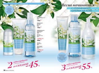 Аромат
белых цветов
с трепетно-
сладкими
фруктовыми
аккордами
Благодаря легкой
текстуре крем
увлажняет
и создает комфортное
ощущение нежной
и бархатистой
кожи.
Юный Османтус
-45%
-55%
со СКИДКОЙ
со СКИДКОЙ
любых продукта
любых продукта
*
2 *
3
с этого разворота
с этого разворота
Мягкое мыло
для рук 200 мл
8524
Гель для
душа 200 мл
8511
Увлажняющий
крем для
рук 75 мл
8525
130р.*
Дезодорант-
антиперспирант 50 мл
8515
120р.*
Парфюмированная
увлажняющая
вода 120 мл
8526
Молочко
для тела 100 мл
8512
Любой за
200р.*
Любой за
130р.*
Весна начинается
С УТОНЧЕННОГО
ШЛЕЙФА НА КОЖЕ
38 faberlic № 04/2016
 