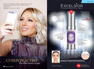 «Я нашла свое идеальное средство для фотосессий и селфи!
Теперь без всякой ретуши кадры получаются просто
волшебными!».
Аврора, телеведущая, актриса.
*Blur (с англ.) – «размывать»,
«затуманивать», «делать неясным».
МГНОВЕННО
УЛУЧШАЕТ ВНЕШНИЙ
ВИД КОЖИ
И УХАЖИВАЕТ
ЗА НЕЙ В ТЕЧЕНИЕ
ВСЕГО ДНЯ
СРЕДСТВО МГНОВЕННОГО
ПРЕОБРАЖЕНИЯ: ВСЕГО
ЗА ОДНУ СЕКУНДУ
ЗАТУШЕВЫВАЕТ ПОРЫ
И МОРЩИНКИ,
ВЫРАВНИВАЕТ ТОН
И МАТИРУЕТ КОЖУ
ОБРАЗУЕТ
ПРОЗРАЧНУЮ
НЕВЕСОМУЮ ПЛЕНКУ,
КОТОРАЯ
НЕ ПРЕПЯТСТВУЕТ
СВОБОДНОМУ
ДЫХАНИЮ КОЖИ,
НЕ СТЯГИВАЕТ
И НЕ СУШИТ ЕЕ
ПОЗВОЛЯЕТ
СОЗДАВАТЬ МАКИЯЖ
ЛЮБОЙ СЛОЖНОСТИ
БЕЗ ЭФФЕКТА
«ТЕАТРАЛЬНОЙ
МАСКИ»
И Н Н О В А Ц И Я Л А БО РАТО Р И И FA B E R L I C
ОБОГАЩЕН КИСЛОРОДНЫМ КОМПЛЕКСОМ NOVAFTEM-O2®
И ВИТАМИНОМ А, КОТОРЫЙ АКТИВНО РЕГЕНЕРИРУЕТ КОЖУ.
Действие крема основано на технологии
Microphantom – комбинации эластомеров-шари-
ков и пигментов-пластин. Эти миниатюрные
частицы рассеивают свет в разных направлениях,
словно серебряные зонтики фотографа, маскируя
поры и морщинки. Это делает кожу визуально
безупречной, создавая иллюзию абсолютно
гладкой поверхности.
ДО ПОСЛЕ
Крем для лица Blur* 15 мл
Не содержит отдушек ,
консервантов и подходит
для всех типов кожи. Нане-
сите Blur-крем на кожу лица
поверх вашего дневного
крема. При необходимости
нанесите макияж.
1032
1150р. 899р.
CУПЕРСРЕДСТВО
для идеального селфи
-250р.
На указанные продукты
предоставляется скидка 250 р.
по купону (подробнее на стр.13)
-250р.
Уход за кожей
44 faberlic № 04/2016
 