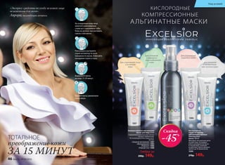КОМПРЕССИОННЫЕ
КИСЛОРОДНЫЕ
АЛЬГИНАТНЫЕ МАСКИ
И Н Н О В А Ц И Я Л А БО РАТО Р И И FA B E R L I C
Кислородный
спрей-активатор
для компрессионных
альгинатных
масок 100 мл
Фиксирует альгинатную маску
на коже лица. Активирует
работу ингредиентов маски
и способствует усилению
их действия. Одного флакона
хватает до 30 применений.
1094
270р. 149р.
1087
1085 1086
1088
Для утратившей
упругость кожи
Для склонной
к жирности
или проблемной
кожиДля утратившей тонус
и уставшей
кожи
для склонной
к пигментации
или тусклой кожи
Уход за кожей
ТОТАЛЬНОЕ
преображение кожи
ЗА 15 МИНУТ
«Экспресс-средства по уходу за кожей лица
незаменимы для меня».
Аврора, телеведущая, актриса.
На очищенную кожу лица
нанесите равномерным
слоем все содержимое тубы.
Кожа не должна просвечивать
сквозь слой маски.
Равномерно распылите
спрей-активатор по всей
поверхности маски. Избегайте
попадания спрея в глаза.
Выдержите маску
на лице 15-20 минут.
Удалите маску движением
снизу вверх.
Компрессионная альгинатная
маска для лица 20 мл
Содержимое упаковки рассчитано
на одно применение.
Не используется без спрея-акти-
ватора.
«Энергия витаминов» 1087
«Матирование» 1085
«Лифтинг» 1086
«Ровный тон» 1088
Любая за
200р. 149р.
Скидка
-45%
46 faberlic № 04/2016
 