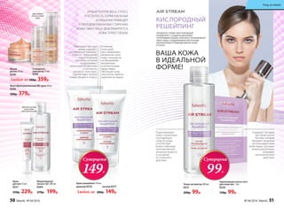 ВАША КОЖА
В ИДЕАЛЬНОЙ
ФОРМЕ!
ПРОДУКТЫ СЕРИИ «КИСЛОРОДНЫЙ
РЕШЕЙПИНГ» СОЗДАНЫ ДЛЯ КОЖИ,
ПОТЕРЯВШЕЙ ОБЪЕМ. ОНИ ВОССТАНАВЛИВАЮТ
ОВАЛ ЛИЦА, ПОДДЕРЖИВАЯ КЛЕТОЧНЫЙ
МЕТАБОЛИЗМ И ПРИВОДЯ ВЯЛУЮ КОЖУ
В ТОНУС.
КИСЛОРОДНЫЙ
РЕШЕЙПИНГ
Невесомая текстура
крема содержит
растительный комплекс
Celtonyl - природный
энергетический
коктейль, который
поддерживает
клеточный метаболизм
и плотность
рогового слоя кожи,
препятствует потере
кожей объема и тонуса.
Тоник-активатор 200 мл
0221
200р. 99р.
Укрепляющая маска-патч
для кожи век 1 шт.
0220
150р. 99р.
Крем-решейпинг 50 мл:
дневной 0216 ночной 0217
Любой за 280р. 149р.
Для всех типов
кожи, даже
чувствительной
Сыворотка–
хайлайтер 15 мл
0245
Маска-
детокс 50 мл
0236
Мицеллярный
лосьон 3в1 200 мл
0204
270р. 199р.
Крем
для век 15 мл
0251
350р. 229р.
РЕЗКАЯ ПОТЕРЯ ВЕСА, СТРЕСС
И УСТАЛОСТЬ, ГОРМОНАЛЬНЫЕ
КОЛЕБАНИЯ ПРИВОДЯТ
К ПРЕЖДЕВРЕМЕННОМУ СТАРЕНИЮ
КОЖИ. ОВАЛ ЛИЦА ДЕФОРМИРУЕТСЯ,
КОЖА ТЕРЯЕТ ОБЪЕМ.
В течение
ночи крем
восстанавливает
жизненные силы
кожи, насыщая ее
необходимыми
витаминами
и питательными
веществами.
Обогащает кожу
эластином, заметно
укрепляя ее каркас.
Содержит экстракт
растения гингко
билоба, которое
обладает мощными
антиоксидантными
свойствами, улучшает
микроциркуляцию,
оказывает
противоотечное
действие.
Для любого
типа и тона
кожи
Подготавливает
кожу к нанесению
последующих
средств ухода,
способствуя
более глубокому
проникновению
активных веществ
и усилению
их полезного
действия.
Многофункциональный BB-крем 30 мл
0246
500р. 379р.
Суперцена
149Р.
Суперцена
99Р.
Любая за 500р. 359р.
50 faberlic № 04/2016 № 04/2016 faberlic 51
Уход за кожей
 
