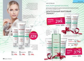 ИЗЛИШНИЙ БЛЕСК ЛИЦА
И ЛОКАЛЬНЫЕ ВОСПАЛЕНИЯ
– ПРИЗНАКИ ЖИРНОЙ КОЖИ,
КОТОРАЯ ТРЕБУЕТ ОСОБОГО
СБАЛАНСИРОВАННОГО УХОДА
В ЛЮБОМ ВОЗРАСТЕ.
ПРОДУКТЫ СЕРИИ «КИСЛОРОДНЫЙ БАЛАНС» СОЗДАНЫ СПЕЦИАЛЬНО ДЛЯ КОМБИНИРОВАННОЙ И ЖИРНОЙ КОЖИ.
ВОССТАНАВЛИВАЮТ И ПОДДЕРЖИВАЮТ ОПТИМАЛЬНЫЙ ГИДРОЛИПИДНЫЙ БАЛАНС, ИЗБАВЛЯЯ КОЖУ ОТ ЖИРНОГО
БЛЕСКА И НАПОЛНЯЯ ЕЕ ЗДОРОВЬЕМ И КРАСОТОЙ.
299Р.
*Набор
крем дневной +
ночной
всего за 560Р.
КИСЛОРОДНЫЙ БАЛАНС
ДЛИТЕЛЬНЫЙ МАТОВЫЙ
ЭФФЕКТ
Уход за кожей
379Р.
*Набор
крем дневной +
ночной +
тоник
всего за 760Р.
скидка -45%
скидка -50%
Абсорбирующий тоник 200 мл
0211 200р. 149р.*
Крем-баланс 50 мл:
ночной 0213 дневной 0212
Любой за 280р. 199р.*
Восстанавливает водный и жировой баланс кожи.
Матирующая пудра в составе маскирует блеск
и визуально выравнивает тон кожи.
Глубоко очищает кожу и поры.
Нормализует активность сальных желез
и возвращает коже удивительную
гладкость. Подходит для ежедневного
использования.
Мусс
для умывания100мл
0201
200р. 149р.
Паста-
эксфолиант 75 мл
0214
250р. 179р.
Гоммаж
для лица 75 мл
0203
220р. 129р.
Глубоко очищает
поры и нормализует
активность сальных
желез. Дарит
коже матовость
и ухоженный вид.
Используйте
1-3 раза
в неделю
Тонизирует
и матирует кожу,
уменьшает поры,
абсорбирует
избытки жира.
Не содержит
спирт.
Суперцена
129Р.
крем дневной + ночной
52 faberlic № 04/2016
Уход за кожей
 