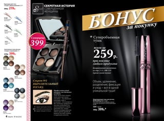 БОНУСза покупку
Моделирующая тушь для ресниц
BB Modeling 5 in 1 6 мл
Кисточка классической формы хорошо
разделяет реснички и отлично фиксирует
изгиб.
5261 черная
500р. 399р.*
5149
нежное прикосновение
5212
тайные желания
5214
изящный ответ
5215
страстный порыв
5211
эффектный выход
5212
Запеченные тени для век
«Секрет очарования» 4 г
650р. 399р.
Суперцена
399Р.
Карандаш для глаз
«Секрет прикосновения» 0,35 г
280р. 219р.
5550
5550
пронзительный
синий
5548
незабываемый
коричневый
5547
выразительный
черный
5549
глубокий
зеленый
5551
загадочный
серый
СЕКРЕТНАЯ ИСТОРИЯ
СОВЕРШЕННОЙ
ЖЕНЩИНЫ
Секрет №2
ВЫРАЗИТЕЛЬНЫЙ
ВЗГЛЯД
Профессиональный
макияж глаз доступен
каждому.
Тени Secret Story можно
наносить как сухим
способом – для дневного
макияжа, так и
влажным – для вечернего.
Все оттенки выбранной
палеты подходят для
использования в одном
макияже (см. схему).
Разная контрастность
одного цвета придаст
вашему взгляду глубину
и выразительность.
1
2,3
4
самый светлый оттенок
средней интенсивности
самый темный оттенок
1
1 2 3
4
при покупке
любого продукта
всего за
259р.
Суперобъемная
тушь
декоративной косметики
со стр. 2-11, 100-119
(кроме самой туши)
Объем, удлинение,
разделение, фиксация
и уход – все в одной
уникальной туши!
4 faberlic № 04/2016
 