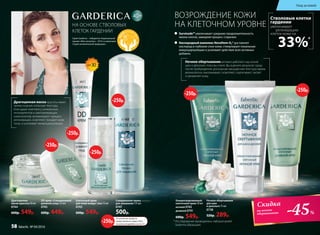 2013
Драгоценная маска красоты имеет
превосходную атласную текстуру.
Благодаря комплексу уникальных
ингредиентов и омолаживающих
компонентов, активизирует процесс
регенерации, осветляет, придает коже
тонус и усиливает микроциркуляцию.
SPF30
Стволовые клетки
гардении
увеличивают
регенерацию
клеток кожи на
33%*
НА ОСНОВЕ СТВОЛОВЫХ
КЛЕТОК ГАРДЕНИИ
ВОЗРОЖДЕНИЕ КОЖИ
НА КЛЕТОЧНОМ УРОВНЕ
Серия Garderica – победитель Национальной
премии «Моя косметика – 2014» в номинации
«Серия косметической продукции».
	 Survicode™ увеличивает среднюю продолжительность
жизни клеток, замедляя процесс старения.
	 Кислородный комплекс Novaftem-O2® доставляет
кислород в глубокие слои кожи, стимулирует локальную
микроциркуляцию и усиливает действие всех активных
добавок.
Драгоценная
маска красоты 50 мл
0744
600р. 549р.
Совершенная пенка
для умывания 175 мл
0747
500р.
DD крем «Совершенный
дневной уход» 25 мл
0745
600р. 449р.
Клеточный крем
для кожи вокруг глаз 15 мл
0743
600р. 549р.
Уход за кожей
40+
Ночное обертывание активно работает над зоной
шеи и декольте, пока вы спите. Вы оцените результат сразу
после пробуждения: роскошная насыщенная текстура крема
великолепно омолаживает, осветляет, подтягивает, питает
и увлажняет кожу.
58 faberlic № 04/2016
Ночное обертывание
для шеи
и декольте 75 мл
0738
520р. 289р.
Концентрированный
клеточный крем 50 мл
ночной 0742
дневной 0741
600р. 549р.
* Исследования проводились лабораторией
Sederma (Франция).
-250р.
-250р.
-250р.
-250р.
-250р.
-250р.
На указанные продукты
предоставляется скидка 250 р.
по купону (подробнее на стр.13)
-250р.
-45%
Скидка
на ночное
обертывание
 