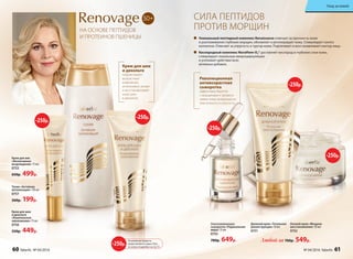 Революционная
антивозрастная
сыворотка
эффективно борется
с морщинами и провиса-
ниями кожи, возвращая ее
эластичность и упругость.
50+
НА ОСНОВЕ ПЕПТИДОВ
И ПРОТЕИНОВ ПШЕНИЦЫ
СИЛА ПЕПТИДОВ
ПРОТИВ МОРЩИН
Крем для век
«Интенсивное
возрождение» 15 мл
0753
650р. 499р.
Тоник «Активная
витализация» 150 мл
0757
260р. 199р.
Крем для шеи
и декольте
«Комплексное
омоложение» 75 мл
0756
550р. 449р.
Крем для шеи
и декольте
корректирует
возрастные
изменения,
интенсивно питает
и восстанавливает
кожу шеи
и декольте.
Ночной крем «Мощное
восстановление» 50 мл
0752
Дневной крем «Тотальная
реконструкция» 50 мл
0751
Любой за 700р. 549р.
Омолаживающая
сыворотка «Радикальная
мера» 15 мл
0755
780р. 649р.
	 Уникальный пептидный комплекс Renaissance отвечает за прочность кожи
и разглаживание глубоких морщин, обновляет и регенерирует кожу. Стимулирует синтез
коллагена. Отвечает за упругость и тургор кожи. Подтягивает и восстанавливает контур лица.
	 Кислородный комплекс Novaftem-O2® доставляет кислород в глубокие слои кожи,
стимулирует локальную микроциркуляцию
и усиливает действие всех
активных добавок.
На указанные продукты
предоставляется скидка 250 р.
по купону (подробнее на стр.13)
-250р.
-250р.
-250р.
-250р.
-250р.
-250р.
60 faberlic № 04/2016 № 04/2016 faberlic 61
Уход за кожей
 