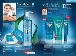 НА ОСНОВЕ БИОМИМЕТИЧЕСКОЙ
ЭМУЛЬСИИ
60+
КОНЦЕНТРАТ
MATRIGENICS. 14G,
полученный из репродуктивной
части водоросли Undaria Pinnatifida
— самой долгоживущей водоросли
мирового океана, обладает
уникальными омолаживающими
свойствами.
Маска-скульптор
для лица, шеи и декольте 50 мл
Восстанавливает четкость контуров
лица, стимулируя выработку коллагена
и эластина. Нормализует работу
сальных желез и прекрасно очищает
поры, делая кожу идеально гладкой.
0761
700р. 549р.
ОБНОВЛЕНИЕ КОЖИ
НА ГЕННОМ УРОВНЕ!
Реактивирует сразу 14 генов,
участвующих в восстановлении
и уплотнении внеклеточного
матрикса дермы и, как следствие,
в восстановлении «Треугольника
красоты».
№ 04/2016 faberlic 63
Деликатный гель
для умывания 200 мл
В формуле геля учтена каждая
деталь: он деликатен к коже
и глазам, не пересушивает кожу,
не раздражает резким запахом.
Только мягкость, комфорт и чистота.
0760
300р. 229р.
Любой за 700р. 549р.
*Исследование концентрата Matrigenics. 14G.
Лаборатория Codif, Франция.
Дневной крем-лифтинг
каскадного действия 50 мл
Питает, увлажняет и защищает
кожу от потери влаги. Заметно
улучшает рельеф и качество
кожи. Обеспечивает каскадное
восстановление дермы.
Комфортная текстура служит
идеальной основой под макияж.
0758
Ночной крем-компресс
каскадного действия 50 мл
Маслянистый крем гарантирует
зрелой коже роскошное ночное
питание. Утром ваше лицо выглядит
так, словно вы только что вернулись
от косметолога: посвежевшим,
подтянутым и счастливым.
0759
Мультикорректирующий
крем для век 15 мл
Эффективно работает с мимическими
и глубокими морщинами в зоне
вокруг глаз. Убирает видимые
признаки старения, смягчает,
подтягивает кожу, восстанавливая
утраченную форму века.
0768
650р. 499р.
Реактивирует
генов
красоты
за 14 дней
14 *
-250р.
-250р.
-250р.
На указанные продукты
предоставляется скидка 250 р.
по купону (подробнее на стр.13)
-250р.
62 faberlic № 04/2016
Уход за кожей
 