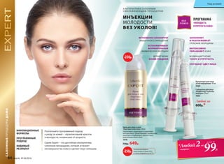 САЛОННЫЕПРОЦЕДУРЫДОМА
ИННОВАЦИОННЫЕ
ФОРМУЛЫ
ПРОГРАММНЫЙ
ПОДХОД
ВИДИМЫЙ
РЕЗУЛЬТАТ
ПРОГРАММА
«МОЛОДОСТЬ
И УПРУГОСТЬ КОЖИ»
А ЛЬТЕРНАТИВА СА ЛОННЫМ
ОМОЛАЖИВАЮЩИМ ПРОЦЕДУРАМ
Концентрат для лица
«Стоп морщинам» 10 мл
1060
Сыворотка для лица
«Корректор глубоких
морщин» 10 мл
1063
Любой за
600р.*
МГНОВЕННО БЛОКИРУЕТ
МЫШЕЧНОЕ СОКРАЩЕНИЕ
ОСТАНАВЛИВАЕТ
ФОРМИРОВАНИЕ
МИМИЧЕСКИХ МОРЩИН
ДЕЛАЕТ КОЖУ
БОЛЕЕ ГЛАДКОЙ
ЗАПОЛНЯЕТ
И РАЗГЛАЖИВАЕТ
ГЛУБОКИЕ МОРЩИНЫ
ИНТЕНСИВНО
УВЛАЖНЯЕТ КОЖУ
ВОЗВРАЩАЕТ КОЖЕ
ТОНУС И УПРУГОСТЬ
УЛУЧШАЕТ ЦВЕТ ЛИЦА
Крем для лица и шеи
«Круговая пластика» 30 мл
Подтягивает, моделирует и укрепляет
контуры лица. Предотвращает провисание
кожи щек и подбородка, препятствует
деформации овала лица.
1078
730р. 649р.
Поэтапный и программный подход
к уходу за кожей − гарантия вашей красоты
и молодости, независимо от возраста.
Серия Expert − это достойная альтернатива
салонным процедурам, которая устранит
несовершенства кожи и сделает лицо сияющим.
ИНЪЕКЦИИ
МОЛОДОСТИ
БЕЗ УКОЛОВ!
-250р.
На указанные продукты
предоставляется скидка 250 р.
по купону (подробнее на стр.13)
-250р. 99Р.
*Любой2-ой
«шприц»
всего за
64 faberlic № 04/2016
Уход за кожей
 