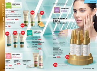 Роллинг-гель для очищения пор 75 мл
1081 400р. 349р.
Маска для глубокого очищения кожи 50 мл
1083
Крем для уменьшения размера пор 40 мл
1082
Любой за 450р. 419р.
ПРОГРАММА
«БАЛАНС
ДЛЯ ЖИРНОЙ КОЖИ»
САЛОННЫЕПРОЦЕДУРЫДОМА
Оживляющий курс
«Кислородная
мезотерапия» 6х6 мл
Омолаживающая и восстанав-
ливающая процедура. Борется
с последствиями фотостаре-
ния (морщинки, пигментные
пятна, гиперкератоз). Упаковка
рассчитана на полный курс
применения − 30 дней.
1076
1150р. 899р.
ПРОГРАММА
«НАСЫЩЕНИЕ
КИСЛОРОДОМ»
А ЛЬТЕРНАТИВА СА ЛОННОЙ
ПРОЦЕДУРЕ «МЕЗОТЕРАПИЯ»
РАЗГЛАЖИВАЕТ
МЕЛКИЕ МОРЩИНКИ
УЛУЧШАЕТ ЦВЕТ ЛИЦА
ПОВЫШАЕТ ТОНУС,
УПРУГОСТЬ
И ЭЛАСТИЧНОСТЬ
КОЖИ
Aqua-Shuttle тм
­— обеспечивает
дозированное поступление
в глубокие слои кожи активных
ингредиентов и кислорода
ИДЕАЛЬНАЯ
КОЖА
БЕЗ МОРЩИН!
Целлюлозный спонж 1 шт
Материал: 100% целлюлоза.
Размер в сухом виде: 5,5х7,3 см
9307
90р. 79р.
ПРОГРАММА
«ЧИСТАЯ
И ЗДОРОВАЯ КОЖА»
Спонж для умывания
Размер: 6,5х5х2см
Материал: силикон.
9141
150 р.
Очищающий
гоммаж
с эфирными
маслами 75 мл
1072
350р. 299р.
Очищающий
пилинг-мусс 75 мл
1073
400р. 299р.
SOS-Терапия
и восстановление 40 мл
1070 470р. 429р.
Шаг C
Химический пилинг
с АНА-кислотами 30 мл
1068 600р. 549р.
Шаг А
Микродермабразия
и энзимный микропилинг 40 мл
1069 500р. 429р.
Шаг B
ПРОГРАММА
«ABC-ПИЛИНГ»
-250р.
-250р.
-250р.
-250р. -250р.
-250р.-250р.
На указанные продукты
предоставляется скидка 250 р.
по купону (подробнее на стр.13)
-250р.
68 faberlic № 04/2016 № 04/2016 faberlic 69
Уход за кожей
 