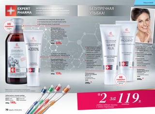 119Р.2* за
каждаялюбые зубные пасты
с этой страницы
Отбеливающая
зубная паста WHITE
PLUS 75 мл
С натуральным
экстрактом папайи
1632
200р.*
Профилакти­
ческая зубная паста
PRODENT 75 мл
С биокальцием
и экстрактом лакрицы
1608
200р.*
ТЩАТЕЛЬНО ОЧИЩАЕТ
ЗУБЫ И ПРЕДОХРАНЯЕТ
ИХ ОТ ОБРАЗОВАНИЯ
НАЛЁТА НАДОЛГО
ЭФФЕКТИВНО БОРЕТСЯ
С ПОВЕРХНОСТНЫМИ
ОКРАШИВАНИЯМИ
ОБЛАДАЕТ
ОСВЕЖАЮЩИМ
ЭФФЕКТОМ
ПРОЛОНГИРОВАННОГО
ДЕЙСТВИЯ
СПОСОБСТВУЕТ
УКРЕПЛЕНИЮ
И ЗАЩИТЕ ДЕСЕН
ОБЛАДАЕТ
АНТИБАКТЕРИАЛЬНЫМ
ЭФФЕКТОМ
БЛАГОДАРЯ
БИОДОСТУПНОМУ
КАЛЬЦИЮ
РЕМИНЕРАЛИЗИРУЕТ
ЭМАЛЬ ЗУБОВ
НЕ
содержат
активный
фтор
Зубная щетка с ионами серебра
Материал: безопасный пластик, нейлон.
9918синяя
9919зеленая
9917красная
9921 оранжевая
200р. 149р.
НЕ
содержит
спирт
КОМПЛЕКСНОЕ ОЧИЩЕНИЕ ЗУБОВ И ДЕСЕН
ПРОФИЛАКТИКА ВОСПАЛЕНИЙ ПОЛОСТИ РТА
ДЛИТЕЛЬНАЯ СВЕЖЕСТЬ ДЫХАНИЯ
В 3 РАЗА ЭКОНОМИЧНЕЕ,
ЧЕМ ОБЫЧНАЯ ЗУБНАЯ ПАСТА
Ополаскиватель
для полости рта 250 мл
Эффективно подобранные
компоненты работают против
пожелтения или окрашива-
ния зубной эмали, снимают
налет с зубов и языка, придают
длительную свежесть дыханию,
уменьшают воспаление
и кровоточивость десен.
1637
300р. 229р.
Концентрированная
зубная паста +200% 75 мл
С маслом чайного дерева
и экстрактом голубого кипариса
Эффективно удаляет зубной
налет. Предотвращает появление
кариеса. Придает свежесть
дыханию и поддерживает
здоровое состояние десен.
1633
200р. 159р.
*Эффективность подтверждена клиническими
испытаниями и патентами Faberlic № 2099050 и 2096031.
БЕЗУПРЕЧНАЯ
УЛЫБКА!
КИСЛОРОДНЫЙКОМПЛЕКСNOVAFTEM-O2
TM
улучшает кровоснабжение десен, предупреждает
развитие воспалительных явлений в полости рта.*
70 faberlic № 04/2016
Уход за кожей
 