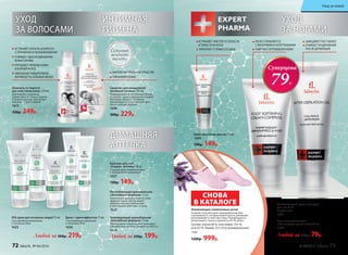 ИНТИМНАЯ
ГИГИЕНА
УХОД
ЗА ВОЛОСАМИ
Гель после депиляции
с блокатором роста волос 75 мл
1602
Средство для ежедневной
интимной гигиены 200 мл
Поддерживает естественный баланс,
устраняет запах и деликатно очищает
интимную область. Особенно
рекомендуется в критические дни,
после занятий спортом.
1640
300р. 229р.
МЯГКОЕ НАТУРАЛЬНОЕ СРЕДСТВО
ГИПОАЛЛЕРГЕННО
УХОД
ЗА НОГАМИ
Шампунь от перхоти
для всех типов волос 150 мл
Для борьбы с перхотью
применяйте 2-3 раза в неделю
в течение месяца. Для профи-
лактики – 1 раз в неделю.
1613
330р. 249р.
Содержит
молочную
кислоту
УСТРАНЯЕТ ПЕРХОТЬ И БОРЕТСЯ
С ПРИЧИНОЙ ЕЕ ВОЗНИКНОВЕНИЯ
СНИМАЕТ ЗУД И РАЗДРАЖЕНИЕ
КОЖИ ГОЛОВЫ
УЛУЧШАЕТ ПИТАНИЕ КОЖИ
И КОРНЕЙ ВОЛОС
УМЕНЬШАЕТ ИЗБЫТОЧНУЮ
АКТИВНОСТЬ САЛЬНЫХ ЖЕЛЕЗ
ЗАМЕДЛЯЕТ РОСТ ВОЛОС
СНИМАЕТ РАЗДРАЖЕНИЕ
ПОСЛЕ ДЕПИЛЯЦИИ
ЛЕГКО СПРАВЛЯЕТСЯ
С МОЗОЛЯМИ И НАТОПТЫШАМИ
СМЯГЧАЕТ ОГРУБЕВШУЮ КОЖУ
УСТРАНЯЕТ ЧУВСТВО УСТАЛОСТИ
И ТЯЖЕСТИ В НОГАХ
УКРЕПЛЯЕТ СТЕНКИ СОСУДОВ
Расслабляющий аромабальзам
«Альпийская формула» 15 мл
Уникальный аромабальзам из семи
эфирных масел обеспечивает
комплексное расслабляющее
и смягчающее действие на кожу.
1623
Тонизирующий аромабальзам
«Альпийская формула» 15 мл
Обеспечивает комплексное тонизирую-
щее действие на кожу, снимает усталость.
1624
Любой за 250р. 199р.
Бальзам для стоп
«Гладкие пяточки» 50 мл
С природными увлажнителями
и кислородным комплексом
1627 
190р. 149р.
SOS-крем для активных людей 75 мл
С кислородным комплексом
и пчелиным ядом
1625 
Крем с термоэффектом 75 мл
С кислородным комплексом
и пчелиным ядом
1626
Любой за 300р. 219р. Любой за 190р. 79р.
ДОМАШНЯЯ
АПТЕЧКА
СНОВА
В КАТАЛОГЕ
Увлажняющие силиконовые носки
Гелевый слой обогащен лавандовым маслом
и витамином Е, которые моментально увлажняют,
разглаживают и смягчают кожу. Рекомендуется
использовать 3 раза в неделю по 30-45 минут.
Состав: хлопок 80 %, эластомер 19,5 %,
гель 0,5 %. Размер: 23 х 10 см (универсальный)
11005
1200р. 999р.
Размягчающий крем-компресс
для ног 50 мл
С карбамидом
1601
Крем-венотоник для ног 75 мл
1600
190р. 149р.
Суперцена
79Р.
72 faberlic № 04/2016 № 04/2016 faberlic 73
Уход за кожей
 