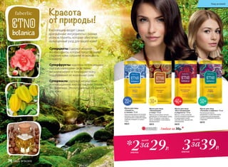 Красота
от природы!
В коллекцию входят самые
драгоценные ингредиенты с разных
уголков планеты, которые обеспечат
полноценный уход для вашей кожи!
Суперцветы содержат мощные
антиоксиданты, которые предотвращают
старение кожи, сохраняя ее молодость
и красоту.
Суперфрукты наделены потрясающими
оздоравливающими свойствами,
витаминизируют и тонизируют кожу,
поддерживают ее жизненные силы.
Супермасла содержат насыщенные
и ненасыщенные жирные кислоты, сквален,
фосфолипиды. Это натуральный УФ-фильтр
для кожи.
Маска для лица
«Увлажнение
и тонус» 10 мл
Маска интенсивно питает,
увлажняет и тонизирует кожу.
Всего 10 минут, и вы чувст-
вуете комфорт и выглядите
великолепно.
0833
Маска для лица
«Питание и лифтинг» 10 мл
Питательная маска
увлажняет и смягчает кожу,
стимулируя регенерацию
клеток и замедляя процесс
старения.
0870
Маска для лица
«Восстановление
и упругость» 10 мл
Маска с очень нежной
консистенцией укрепляет
и подтягивает кожу,
способствуя процессам
обновления.
0839
Маска для лица
«Свежесть
и сияние» 10 мл
Пластичная маска на основе
каолина тщательно удаляет
загрязнения и избытки жира,
глубоко очищает и сужает
поры.
0825
29Р.2маски
за 39Р.3маски
за*
всего всего
Любая за 30р.*ОГРАНИЧЕНО!
количество
Уход за кожей
74 faberlic № 04/2016
 