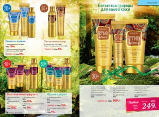 1
2
3
Свежесть и сияние
1. Крем-премакияж 50 мл 0822
160р. 109р.
2. Гель для умывания 100 мл 0820
3. Тоник для лица 150 мл 0821
Любой за130р. 89р.
Увлажнение и тонус
4. Тоник для лица 150 мл 0827
5. Крем-гель для умывания 100 мл 0826
Любой за130р. 89р.
5
Восстановление и упругость Питание и лифтинг
9. Мягкий мусс для умывания 150 мл
0834
130р. 99р.
10. Дневной крем 50 мл
0841
11. Ночной крем 50 мл
0842
Любой за160р. 109р.
12. Очищающее молочко 150 мл
0840
130р. 99р.
7. Крем ночной 50 мл
0837
6. Крем дневной 50 мл
0835
8. Крем для век 15 мл
0838
160р. 109р.
Любой за
160р. 109р.
43
6 11
12
7
10
Богатства природы
для вашей кожи
97
8
Гель для век 15 мл
0832
Крем для лица 50 мл
0830
Любой за 160р. 109р.*
249Р.
*Набор
скраб +
гель +
крем
всего за 480Р.
Скраб очищающий 75 мл
0828
Интенсивно очищает
поры от загрязнений
и удаляет ороговев-
шие клетки кожи.
Питает, укрепляет
и увлажняет кожу
век, устраняет темные
круги вокруг глаз.
Бархатистая текстура
крема дарит коже
мягкость, упругость
и гладкость.
76 faberlic № 04/2016
Уход за кожей
 