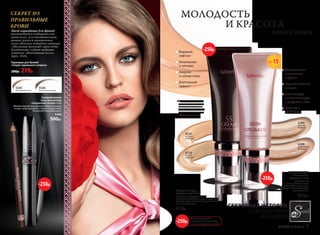 SPF15
6289	
светлый
бежевый
6288	
натуральный
бежевый
Тональный крем
«Мгновенная
подтяжка» 15 мл
Скрывает все
несовершенства кожи
и выравнивает цвет лица.
Обеспечивает мгновенную
подтяжку кожи.
650р.
Видимый
лифтинг
Увлажнение
и питание
Энергия
и сияние кожи
Длительный
эффект*
Тональный крем
«Вторая кожа» 15 мл
Сливочная текстура ложится
невесомым облаком и дарит ощущение
«второй кожи». Идеально выравнивает
тон и рельеф кожи.
650р.
* Витамин С, содержащийся
в тональном креме, сохра-
няется на коже в течение
трех дней. Это значительно
продлевает и увеличивает
эффективность крема.
6231
розовый
опаловый
6233
темный
бежевый
5546
молочный шоколад
5545
жемчужный песок
Карандаш для бровей
«Секрет идеального штриха»
280р. 219р. Обеспечивает
мгновенный
лифтинг
Укрепляет стенки
сосудов
Препятствует
снижению тонуса
и упругости кожи
Стойкость
до 12 часов
СЕКРЕТНАЯ ИСТОРИЯ
СОВЕРШЕННОЙ
ЖЕНЩИНЫ
СЕКРЕТ №3
ПРАВИЛЬНЫЕ
БРОВИ
Цвет карандаша для бровей
рекомендуется подбирать под
цвет волос. Для обладательниц
рыжих, русых и каштановых
волос идеально подойдет оттенок
«Молочный шоколад» (арт.5546).
Блондинкам следует выбрать
оттенок «Жемчужный песок»
(арт. 5545).
-250р.
-250р.
На указанные продукты
предоставляется скидка 250 р.
по купону (подробнее на стр.13)
-250р.
Суперобъемная
тушь для ресниц
«Секретный сигнал» 6 мл
Моментальный трехмерный объем: ресницы
толще, гуще и длиннее с первого нанесения.
Гипоаллергенная формула.
5260
500р.
-250р.
МОЛОДОСТЬ
И КРАСОТА
вашей кожи
№ 04/2016 faberlic 7
 