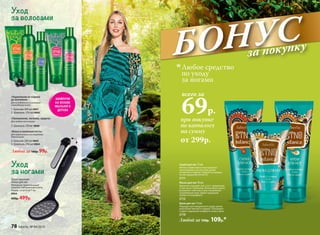 Уход
за волосами
Уход
за ногами
ШАМПУНИ
НА ОСНОВЕ
МЫЛЬНОГО
ДЕРЕВА
Двухсторонняя
пемза для ног
Материал: прорезиненный
пластик, нержавеющая сталь.
Размер: 22 см*6 см*1 см
9064
600р. 499р.
«Блеск и шелковистость»
Для окрашенных или лишенных
блеска волоc
4. Бальзам 200 мл 0865
5. Шампунь 250 мл 0864
1. Бальзам 200 мл 0867
2. Шампунь 250 мл 0866
«Увлажнение, питание, защита»
Для любого типа волос
3. Шампунь 250 мл 0868
«Укрепление от корней
до кончиков»
Для ослабленных и склонных
к выпадению волос
Любой за140р. 99р.
1
2
5
4
3
при покупке
по каталогу
на сумму
всего за
69р.
Любое средство
по уходу
за ногами
от 299р.
БОНУСза покупку
Маска для ног 50 мл
Идеально подходит для стоп с трещинами,
в том числе глубокими. Интенсивно питает,
увлажняет, смягчает и восстанавливает
загрубевшую кожу. Дарит ощущение
свежести и комфорта.
2112
Крем для ног 75 мл
Подходит для ежедневного ухода, делая
кожу более мягкой и гладкой. Тонизирует
и дарит ощущение комфорта на весь день.
2110
Скраб для ног 75 мл
Мягко и эффективно отшелушивает
ороговевшие участки кожи, делая
ее мягкой и гладкой. Придает уставшим
ногам ощущение легкости.
2111
Любой за 150р. 109р.*
78 faberlic № 04/2016
 