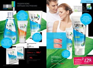 ПОДАРИ КОЖЕ
ХОРОШЕЕ НАСТРОЕНИЕ!
Специальный уход для жирной и проблемной
кожи, склонной к появлению несовершенств.
Универсальная очищающая полоска
для лба, носа и подбородка
0886
40р.
Тоник матирующий 200 мл
0881
Матирующие салфетки
против жирного блеска 15 шт.
0885
130р. 99р.
Гель-скраб-маска 3 в 1 100 мл
0882
SOS гель-корректор
точечного воздействия 15 мл
Содержит салициловую кислоту
0883
раза эффективнее
масла чайного дерева
Антибактериальный
эффект масла мануки
в
33
Любой за 200р. 169р.*
Любой за 200р. 169р.*
Крем-актив
для лица 6 в 1 50 мл
0879
Гель для умывания
антибактериальный 150 мл
0880
ВЫРАВНИВАЕТ
КОЖУ, УСТРАНЯЕТ
ВОСПАЛЕНИЯ И ЖИРНЫЙ
БЛЕСК. ПОДХОДИТ
ДЛЯ ЧУВСТВИТЕЛЬНОЙ
КОЖИ
РЕГУЛИРУЕТ
ВЫРАБОТКУ КОЖНОГО
САЛА, СНИМАЕТ
РАЗДРАЖЕНИЯ
И ПОКРАСНЕНИЯ, СМЯГЧАЕТ
И ОСВЕЖАЕТ КОЖУ
УСТРАНЯЕТ
ПРЫЩИ И АКНЕ,
РЕГУЛИРУЕТ АКТИВНОСТЬ
САЛЬНЫХ ЖЕЛЕЗ
И СПОСОБСТВУЕТ
ВОССТАНОВЛЕНИЮ
ДЕРМЫ
ИЗБАВЛЯЕТ
ОТ ЧЕРНЫХ ТОЧЕК,
СОКРАЩАЕТ ПОРЫ,
УСТРАНЯЕТ ПРЫЩИ
И ЖИРНЫЙ БЛЕСК
Тональные пигменты,
входящие в состав
геля-корректора,
мгновенно маскируют
несовершенства.
до
после
БЫСТРО
И ЭФФЕКТИВНО
УМЕНЬШАЕТ
ЛОКАЛЬНОЕ
ВОСПАЛЕНИЕ
129Р.
*Любые2средства серии
UltraClean
(кроме полоски
и салфеток)
всего за
каждое
80 faberlic № 04/2016
Уход за кожей
 