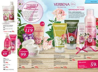 30+
Крем для рук 75 мл
0807
130р. 89р.
УХОД
ЗА КОЖЕЙ РУК
Жидкое мыло 180 мл
0808
130р. 69р.
Гель для умывания 100 мл
0802
Очищающий тоник 150 мл
0801
Любой за120р. 99р.
ДЕЛИКАТНОЕ ОЧИЩЕНИЕ
Любой за 150р. 119р.
ВСЕГДА
цветущий вид!
Весна – время переходить
на легкие по текстуре средства!
С наступлением теплых весенних дней
обновите свою косметичку и добавьте
туда средства с легкими текстурами
для комфорта вашей кожи.
*Молочко
при покупке
любого крема
с этой страницы
59Р.
всего за
Очищающее молочко 150 мл
0812
150р. 119р.*
Дневной крем 50 мл
Поддерживает барьерную функцию
кожи и препятствует возрастным
изменениям. Делает кожу молодой
и сияющей, освежает цвет лица.
0809
Ночной крем 50 мл
В течение ночи крем активизирует жизнен-
но важные функции в эпидермисе и дерме,
замедляя процессы возрастных изменений
кожи, сохраняет влагу в ее глубоких слоях.
0810
Крем для век 15 мл
Способствует сокращению морщин
вокруг глаз. Делает кожу мягкой
и эластичной.
0805
140р. 99р.
	
Способствуют сокращению морщин
Делают кожу мягкой и эластичной
Улучшают цвет лица
Восстанавливают тонус и упругость
Сужают поры и делают их менее
заметными
Выравнивают поверхность кожи
Укрепляют защитный
барьер кожи
СРЕДСТВА СЕРИИ
БОРЮТСЯ с 7ПРИЗНАКАМИ
ВОЗРАСТНЫХ
ИЗМЕНЕНИЙ КОЖИ:
Суперцена
99Р.
Суперцена
69Р.
Суперцена
119Р.
SPF10
Крем-гоммаж 45 мл
Активно борется с возрастными
изменениями кожи. Мягкие
полирующие гранулы очищают
кожу от загрязнений, удаляют
ороговевшие участки кожи,
делают ее мягкой и гладкой.
0806
200р. 99р.
СС крем 30 мл
Легко подстраивается под тон
кожи, зрительно уменьшает поры
и скрывает неровности. СС-крем
содержит солнцезащитный фильтр
SPF 10 и обладает тонким цветочным
ароматом.
0811
200р. 119р.
82 faberlic № 04/2016
Уход за кожей
 