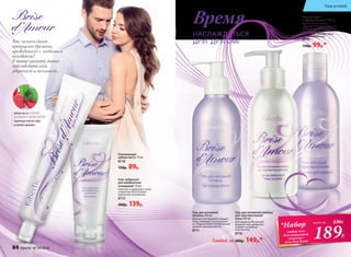 Время
НАСЛАЖДАТЬСЯ
ДРУГ ДРУГОМ!Что может быть
прекраснее времени,
проведенного с любимым
человеком?
В такие минуты важно
чувствовать себя
уверенной и желанной…
Освежающая
зубная паста 75 мл
8718
130р. 89р.
Зубнаяпастас НЕЖНОЙ
МАЛИНОЙ И СВЕЖЕЙ МЯТОЙ
тщательноочиститзубы
и освежитдыхание.
Гель-лубрикант
для комфортных
отношений 75 мл
Смягчает и увлажняет ткани
слизистой, обеспечивая
идеальное скольжение.
8713
200р. 139р.
Гель для интимной гигиены
для чувствительной
кожи 200 мл
Благодаря особо мягкой
формуле гель деликатно
очищает интимные
участки тела.
8716
Гель для интимной
гигиены 200 мл
Мягкий гель бережно очищает
кожу, защищает и успокаивает
ее. Поддерживает оптимальный
уровень увлажненности.
8711
Гель для душа
с афродизиаками 200 мл
Чувственность, тайна,
предвкушение удивительной
встречи – все это скрывает
волнующий аромат геля.
Он бережно очищает кожу,
не пересушивая ее.
8715
130р. 99р.*
Любой за 200р. 149р.* 189Р.
*Набор
любой гель
для интимной
гигиены+
гель для душа
всего за 330Р.
84 faberlic № 04/2016
Уход за кожей
 