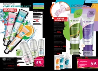 ВЫБЕРИТЕ
свой мятный вкус!
Не содержит
соль
алюминия
1
2
3
Шариковые дезодоранты 50 мл
1.	 для чувствительной кожи
С фитовитаминным комплексом
8153
2.	 антиперспирант
С экстрактами
альпийских трав
8151
3.	 антиперспирант
С морскими минералами
8152
ЗАЩИТА
ЧАСА
Любой за 120р. 59р.
Кислородные
профилактические зубные
пасты 75 мл
Активный фтор и кислородный
комплекс Novaftem-O2™
защищают ваши зубы от кариеса*,
а десны – от воспалений.
«Ягодная мята» 2253
«Свежая мята» 2252
«Цитрусовая мята» 2251
Любая за
120р. 89р.
* Эффективность доказана
научными исследованиями.
Патент №2099050 и №2096031.
НОВИНКИ
Универсальный крем
для рук, ногтей и кутикулы
«Комплексный  уход» 75 мл
с аллантоином
2107
Любой за 130р. 89р.
Жидкое мыло для рук
«Комплексный уход» 300 мл
pH нейтральный.
с аллантоином
2108
150р. 119р.
Восстанавливающий
бальзам для рук
«SOS-восстановление»
75 мл
с Д-пантенолом
2101
Увлажняющие
силиконовые перчатки
Перчатки идеально подходят для очень
сухой кожи. Восстанавливая кожу рук,
они оказывают омолаживающий эффект.
Постоянное использование перчаток –
залог нежной, мягкой и ухоженной кожи.
Состав: хлопок 80 %,
эластомер 19,5%, гель 0,5%,
Размер: 19 х 10 см (универсальный)
11006
1200р. 999р.
Суперцена
на питательный
и защитный
кремы
69Р.
Защита от кариеса*
Свежесть дыхания
Забота о деснах
УХОЖЕННЫЕ РУКИ –
ваше преимущество!
БЕЗ
ЗАПАХА
Защитный крем
для рук «Надежная
защита» 75 мл
с глицерином
2103
Любой за 130р. 69р.
Питательный крем
для рук «Интенсивное
питание» 75 мл
с маслом макадамии
2102
СМЯГЧАЕТ
И ВОССТАНАВЛИВАЕТ
ЭЛАСТИЧНОСТЬ
КОЖИ РУК
ПРЕДОХРАНЯЕТ
КОЖУ РУК
ОТ ВНЕШНИХ
ВОЗДЕЙСТВИЙ
СНОВА
В КАТАЛОГЕ
Суперцена
59Р.
86 faberlic № 04/2016
Уход за кожей
 