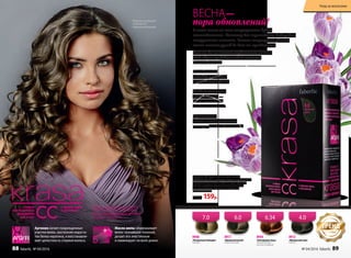 Аргинин латает поврежденные
участки волос, восполняя недоста-
ток белка-кератина, и восстанавли-
вает целостность стержня волоса.
Масло амлы обволакивает
волос тончайшей пленкой,
делает его эластичным
и ламинирует по всей длине.
KRASA – КРЕМ-КРАСКА ДЛЯ ВОЛОС,
СОЧЕТАЮЩАЯ ОКРАШИВАЮЩИЕ
И ВОССТАНАВЛИВАЮЩИЕ ФУНКЦИИ
В ОДНОЙ ПРОЦЕДУРЕ.
Стойкая СС крем-краска для волос
KRASA Faberlic с маслом амлы и аргинином
Содержимое упаковки: тюбик с крем-краской,
флакон с проявляющим молочком, бальзам
для волос (саше), перчатки, инструкция
по применению.
200р. 159р.
В этом сезоне на пике популярности будет
естественность. Поэтому для окрашивания выбирайте
натуральные оттенки. Самым популярным цветом
сезона станет русый во всех его проявлениях.
Если же вы не хотите кардинально менять
свой образ, придайте новый оттенок
вашим волосам.
Блондинкам
подойдут медовые
и пшеничные цвета.
Любительницам
рыжих волос –
более спокойные
медные оттенки.
Брюнеткам
можно слегка разбавить
насыщенность своего тона.
ВЕСНА-
пора обновлений!Модель использует
оттенок 6.0
«Идеальный русый»
8913
«Французский шик»
Каштан
4.0
8944
«Благородная медь»
Темный блондин
золотисто-медный
6.34
8940
«Натуральный блондин»
Блондин
7.0
8917
«Идеальный русый»
Темный блондин
6.0
сезона
ТРЕНД
№ 04/2016 faberlic 89
Уход за волосами
88 faberlic № 04/2016
 