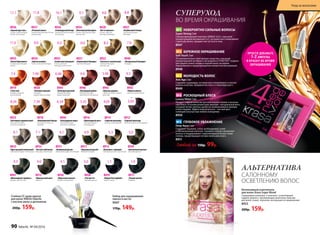 №1 НЕВЕРОЯТНО СИЛЬНЫЕ ВОЛОСЫ
Super Strong 2 мл
Сбалансированный комплекс OMEGA 3,6,9 с высокой
концентрацией витаминов Е и С, которые восстанавливают
структуру волос, придают им густоту и силу.
8947
№2 БЕРЕЖНОЕ ОКРАШИВАНИЕ
Soft Touch 2 мл
Это великолепное смягчающее средство с высокой
концентрацией активного ингредиента STIMUTEX® создано
для защиты кожи головы и корней волос во время
окрашивания и предупреждения аллергических реакций.
8948
№3 МОЛОДОСТЬ ВОЛОС
Anti Age 2 мл
Содержит церамиды, которые восстанавливают и питают
волосы изнутри, придавая им силу и стимулируя рост.
8949
№4 РОСКОШНЫЙ БЛЕСК
Luxury Shine 2 мл
Придаст любым волосам притягательное сияние и роскош-
ный блеск. В основе рецептуры ланолин –натуральный воск,
который питает волосы, делая их необыкновенно яркими
и блестящими. Эффектный результат – чистый цвет,
сияющий изнутри при любом освещении.
8950
№5 ГЛУБОКОЕ УВЛАЖНЕНИЕ
Deep Aqua 2 мл
Cодержит Squalane, столь необходимый сухим
и обезвоженным волосам. Squalane глубоко увлажняет
волосы и поддерживает гидролипидный баланс кожи
головы, предотвращая потерю волосами влаги.
8951
Любой за 150р. 99р.
1
2
8926
«Голливудский блонд»
Ультрасветлый блондин
пепельный
8934
«Платиновый блондин»
Очень светлый блондин
пепельный
8936
«Горный хрусталь»
Ультра-осветляющий
блонд пепельный
8931
«Оливковый русый»
Темный блондин пепельный
8932
«Чистый табачный»
Блондин пепельный
8927
«Клубничный блонд»
Светлый блондин
бежевый
8928
«Латте макиато»
Очень светлый
блондин бежевый
8939
«Элегантный каштан»
Светлый каштан
8913
«Французский шик»
Каштан
8921
«Пшеничный блондин»
Светлый блондин
8935
«Белый бриллиант»
Ультраосветляющий
блонд
8922
«Золотисто-пшеничный»
Cветлый блондин
золотистый
8925
«Солнечный медовый»
Очень светлый
блондин золотистый
8917
«Идеальный русый»
Темный блондин
8924
«Цветок ванили»
Очень светлый блондин
8915
«Капучино с корицей»
Светлый каштан золотистый
8941
«Шоколадный трюфель»
Каштан золотистый
8911
«Черная магия»
Черный
1.0
8930
«Морозный каштан»
Каштан пепельный
4.1
7.1
8933
«Кристальный пепельный»
Светлый блондин пепельный
8.1
9.111.1 10.1 8.89.8
8937
«Розовый алмаз»
Ультраосветляющий блонд
жемчужный
11.8
6.1 5.36.0
8940
«Натуральный блондин»
Блондин
7.09.011.0 8.09.3 8.3
5.0
4.0
8938
«Ристретто»
Темный каштан
3.0
8929
«Мадам Баттерфляй»
Черно-синий
1.14.3
8943
«Красное дерево»
Светлый каштан медно-
красный
8945
«Атласный красный»
Темный блондин
медно-красный
8946
«Пылающий рубин»
Темный блондин
красный интенсивный
8919
«I love red»
Блондин медный
интенсивный
8920
«Осенний поцелуй»
Блондин
медно-махагоновый
8916
«Шоколадный мусс»
Светлый каштан
шоколадный
8914
«Горячий шоколад»
Каштан шоколадный
8944
«Благородная медь»
Темный блондин
золотисто-медный
8923
«Богемный карамельный»
Светлый блондин
золотисто-медный
8918
«Венецианский блонд»
Блондин золотисто-
медный
5.46
8942
«Темная вишня»
Каштан махагоновый
4.56.467.467.4 6.6
4.055.356.347.348.34 3.05
8912
«Горький шоколад»
Темный каштан шоколадный
Стойкая СС крем-краска
для волос KRASA Faberlic
с маслом амлы и аргинином
200р. 159р.
Набор для окрашивания
(миска и кисть)
9007
170р. 149р.
ВО ВРЕМЯ ОКРАШИВАНИЯ
СУПЕРУХОД
ПРОСТО ДОБАВЬТЕ
1-2 АМПУЛЫ
В КРАСКУ ВО ВРЕМЯ
ОКРАШИВАНИЯ
САЛОННОМУ
ОСВЕТЛЕНИЮ ВОЛОС
АЛЬТЕРНАТИВА
Интенсивный осветлитель
для волос Krasa Super Blond
Содержимое упаковки: 2 пакетика с осветляющей
пудрой, флакон с проявляющим молочком, бальзам
для волос (саше), перчатки, инструкция по применению.
8953
200р. 159р.
90 faberlic № 04/2016
Уход за волосами
 