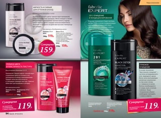 Кондиционирующий
шампунь 2в1 250 мл
8988
Шампунь для глубокого
очищения волос и кожи
головы 250 мл
8961
2 В 1: ОЧИЩЕНИЕ
И КОНДИЦИОНИРОВАНИЕ
ГЛУБОКОЕ
ОЧИЩЕНИЕ
Суперцена
на шампуни с этой
страницы 119Р.
В основе технологии «Смарт-система»
мягкие ПАВы и легкие кондиционирую-
щие добавки, которые действуют
эффективно и не утяжеляют волосы.
Ваши волосы выглядят гладкими,
блестящими и легко расчесываются.
В основе технологии
Кристальное очищение -
частички активированного
угля, природного адсор-
бента, легко впитывающие
различные загрязнения
из пор кожи головы
и с поверхности волос.
Волосы освобождаются
от хлора, пыли, остатков
стайлинга. Такую
«генеральную уборку»
необходимо проводить
1-2 раза в неделю.
Суперцена
159Р.
Для оттенков в диапазоне 11.0-8.0
Для светлых и блондированных волос:
Шампунь 250 мл
8955
190р. 119р.
Маска 200 мл
Питает, смягчает и бережно
восстанавливает волосы после
окрашивания. Препятствует
вымыванию оттенка
и появлению желтизны,
а также защищает от вредного
воздействия высоких
температур при укладке.
8956
230р. 159р.
МЯГКОСТЬ И СИЯНИЕ
ДЛЯ ОТТЕНКОВ БЛОНД
Технология «Защита цвета» препятствует вымыванию
оттенка и появлению желтизны. Мягко очищает и питает
натуральные и окрашенные светлые волосы, подчер-
кивает нюансы цвета и придает волосам живой блеск.
Защищает от вредного воздействия высоких температур
при укладке.
Для окрашенных волос:
Технология «Защита цвета» cпособствует
сохранению яркости оттенка и его
насыщенности между окрашиваниями.
Придает волосам эластичность
и глянцевую сияющую текстуру. Заметно
облегчает расчесывание и укладку.
Кондиционер 200 мл
8958
Шампунь 250 мл
8957
ГЛУБИНА ЦВЕТА
И ПЛАСТИЧНОСТЬ ТЕКСТУРЫ
Любой за 190р. 119р.
Для оттенков в диапазоне 7.0-1.0
Суперцена
на шампуни
и кондицонер
с этой страницы 119Р.
Любой за 190р. 119р.
94 faberlic № 04/2016
Уход за волосами
 