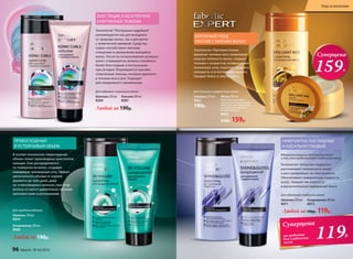 БЕРЕЖНЫЙ УХОД
ПРОТИВ СТАРЕНИЯ ВОЛОС
Маска 200 мл
Мягко воздействует
на волосы и кожу головы.
Уплотняет материю волос
и возвращает им блеск
и пластичность.
8963
230р. 159р.
Шампунь 250 мл
8962
190р.
Технология «Противостояние
времени» активно восстанавливает
изнутри плотность волос, ставших
тонкими с возрастом, возвращая им
жизненную силу, помогает продлить
молодость и естественную красоту.
Придает блеск и эластичность.
Для длинных и возрастных волос:
Суперцена
159Р.
В основе технологии «Авангардный
объем» лежат производные кристаллов
кальция. Они распределяются
по поверхности волос, создавая
невидимую трехмерную сеть. Эффект
увеличенного объема от корней
держится до трех дней, даже
на «стекловидных» волосах, при этом
волосы остаются удивительно легкими,
шелковистыми и роскошными.
ПРЕВОСХОДНЫЙ
И УСТОЙЧИВЫЙ ОБЪЕМ
Шампунь 250 мл
8959
Кондиционер 200 мл
8960
Любой за 190р.
Для придания объема:
Любой за 190р.
Шампунь 250 мл
8360
Бальзам 200 мл
8361
Технология Послушные кудряшки
рекомендуется как для вьющихся
от природы волос, так и для волос
с химической завивкой. Средства
серии способствуют мягкому
очищению и увлажнению вьющихся
волос. После их использования кутикула
волос сглаживается, волосы становятся
более блестящими и послушными
при укладке. Формируются красиво
очерченные локоны, которые держатся
в течение всего дня. Подходит
для ежедневного применения.
Технология «Атласная гладкость»
разглаживает поверхность волос
и восстанавливает их пластичность.
Обеспечивает невероятную гладкость
волос, придает им упругость
и восхитительный зеркальный блеск.
Идеальное решение для длинных волос
и тех, кто предпочитает гладкие прически.
НЕВЕРОЯТНО ПОСЛУШНЫЕ
И ИДЕАЛЬНО ГЛАДКИЕ
Шампунь 250 мл
8971
Любой за 190р. 119р.
Кондиционер 200 мл
8972
БЛЕСТЯЩИЕ И БЕЗУПРЕЧНО
ОЧЕРЧЕННЫЕ ЛОКОНЫ
Суперцена
на средства
для гладкости
волос
119Р.
Для идеальной гладкости волос:
Для кудрявых и вьющихся волос:
96 faberlic № 04/2016
Уход за волосами
 