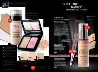 СЕКРЕТ №4
ИДЕАЛЬНЫЙ ТОН
Здоровый цвет лица –
залог женской красоты.
Если у вас сухая кожа, перед
тональным кремом предварительно
нанесите увлажняющий крем
(идеально подойдет крем Prolixir
арт. 0731 стр.57). Девушкам
с жирной кожей стоит очистить
лицо тоником или пенкой, затем
воспользоваться легкой базой
(арт.6217), она обеспечит ровный
тон и защиту от внешних
воздействий. Выбирайте
тональный крем в тон своей кожи
и согласно ее типу.
Тональный крем «Двойной агент» 2 х15 мл
Подстраивается под любой оттенок кожи, увлаж-
няя ее и выравнивая рельеф лица.
Содержит SPF 15.
6230 универсальный оттенок
650р.
6094
нежный беж
6095
розовый беж
6096
темный беж Тональный крем-сыворотка
с омолаживающим эффектом
«Секрет молодости» 30 мл
Главный секрет – входящая в состав
тонального крема сыворотка
с омолаживающим антистрессовым
эффектом. День за днем ваша кожа
становится более гладкой и сияющей!
Светоотражающий эффект Soft-focus
скрывает недостатки кожи при любом
освещении.
650р.
Основа под макияж 3 в 1
«Фейс-контроль» 15 мл
Подготавливает кожу к нанесению
тонального средства. Придает
макияжу стойкость в течение всего
дня. Выравнивает рельеф кожи,
устраняет жирный блеск, лицо
выглядит естественно свежим.
6217
500р.
Спонж
подходит
для сухого
и влажного
нанесения
Пудра для лица Wet  Dry
«Секрет великолепия» 8,5 г
Текстура равномерно ложится на кожу, обеспечивая
стойкость макияжа в течение всего дня. Возможно
нанесение двумя способами: сухим и влажным.
750р. 599р.
Антибактериальный
и антивозрастной эффекты
Легкая бархатная текстура
Идеальная матовость
2 в 1: основа под макияж
и тональный крем
Обеспечивает идеальное
покрытие и маскирует недостатки
Увлажняет, питает
и защищает кожу
Превосходно матирует
Основа безупречного
макияжа 3 в 1:
для лица, глаз и губ
Омолаживающий
эффект
и ровный тон
СЕКРЕТНАЯ ИСТОРИЯ
СОВЕРШЕННОЙ
ЖЕНЩИНЫ
-250р.
-250р.
На указанные продукты
предоставляется скидка 250 р.
по купону (подробнее на стр.13)
-250р.
В ОСНОВЕ
ВАШЕЙ
привлекательности
6200
естественный
бежевый
6199
слоновая
кость
-250р.
8 faberlic № 04/2016
 